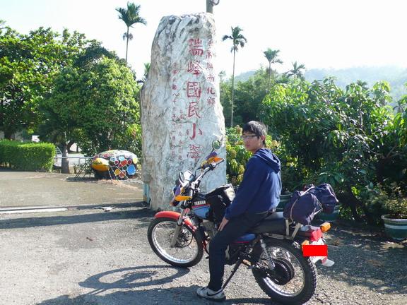 關山村的瑞峰國小